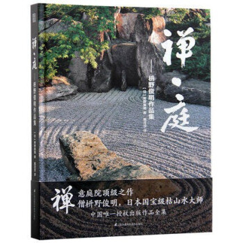 禅 庭 枡野俊明作品集日本枯山水景观日式和式禅意书 摘要书评试读 京东图书