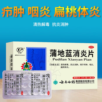 云南白药蒲地蓝消炎片清热解毒抗炎消肿用于疖肿咽炎扁桃体炎蒲地蓝