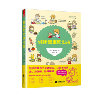 【正版书籍】健康宝宝吃出来