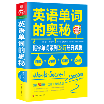 英语单词的奥秘 方振宇 摘要书评试读 京东图书