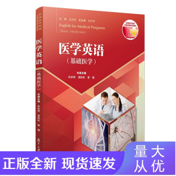 n正版醫學英語基礎醫學復旦大學孫慶祥凌秋虹袁福主編多維醫學英語