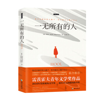 一无所有的人：真正展示德国普通阶层现实生活的作品，提名并入围“德国图书奖”。