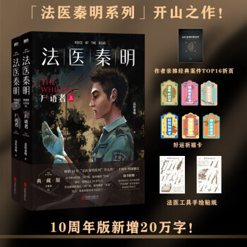 法医秦明万象卷第1季：尸语者（全2册） 法医秦明系列开山作 新增20万字正文+特别版序言后记+10年读者Q&A