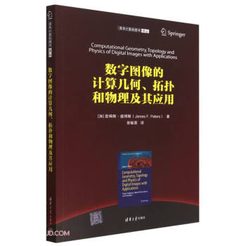 数字图像的计算几何、拓扑和物理及其应用