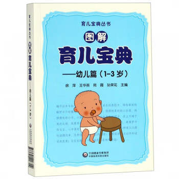 图解育儿宝典--幼儿篇(1-3岁)/育儿宝典丛书