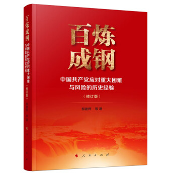 百炼成钢——中国共产党应对重大困难与风险的历史经验（修订版）