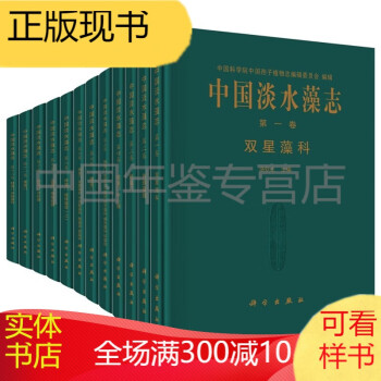 科学出版社 中国淡水藻志(套装共20卷)