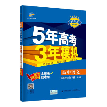 曲一线高中语文选择性必修下册人教版2021版高中同步配套新教材五三_高二学习资料