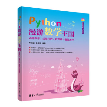 Python漫游数学王国——高等数学、线性代数、数理统计及运筹学（清华开发者书库.Python）