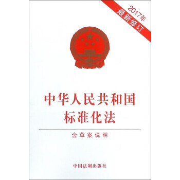 中华人民共和国标准化法2017