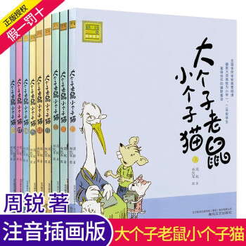 大个子老鼠小个子猫第二辑10 18册全9册注音版一二年级课外书6 7 9岁小学生课外阅读书籍 摘要书评试读 京东图书