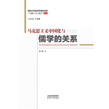 马克思主义中国化与儒学的关系pdf/doc/txt格式电子书下载