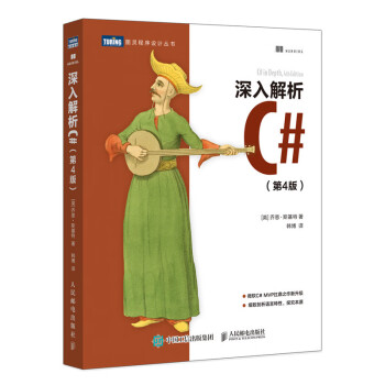 深入解析C#（第4版）
