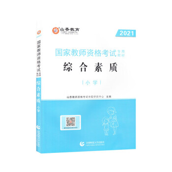 小学综合素质·山香2021国家教师资格考试专用教材