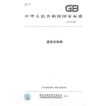 【纸版图书】GB/T 700-2006碳素结构钢