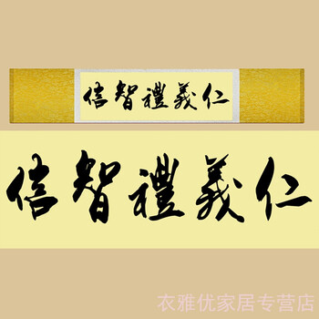 京东好货家居用品仁义礼智信横幅书法装饰玄关字画礼品卷轴风水画书法作品字画 乳白色 100*30 独立