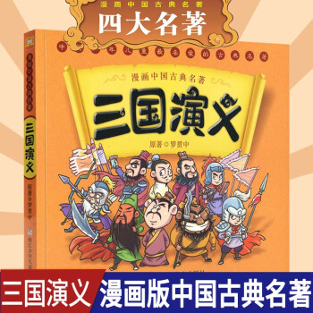 三国演义 漫画中国古典名著 罗贯中漫画版四大名著 连环画故事书5 12岁学生课外书籍 摘要书评试读 京东图书