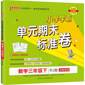 小学学霸单元期末标准卷 数学 三年级 下册 人教版 22春 pass绿卡图书 期末测试卷 同步专项训练 真题试卷