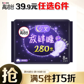 高洁丝夜用放肆睡280mm8片经典系列棉柔丝薄卫生巾