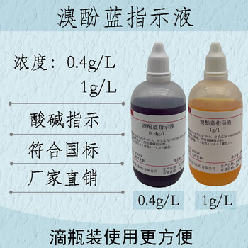 溴酚蓝指示液 溴酚蓝指示剂0.4g/l 1g/l100ml/瓶,500ml/瓶 0.