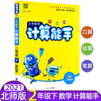 北师大版计算能手二年级上下册22通城学典小学2年级数学bs版口算估算笔算下册 摘要书评试读 京东图书