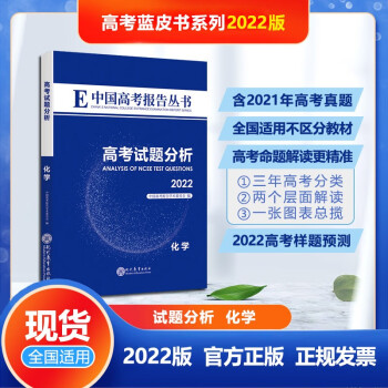 试题分析化学2022版中国高考报考丛书高考试题分析高考题型预测高考模拟卷押题卷 化学