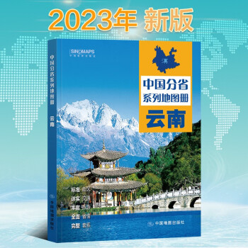 2023年新版 云南地图册（标准行政区划 区域规划 交通旅游 乡镇村庄 办公出行 全景展示）
