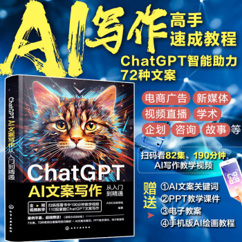 ChatGPT AI文案写作从入门到精通