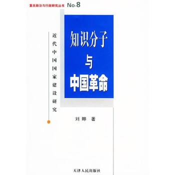 知识分子与中国革命近代中国国家建设研究刘晔著天津人民出版社9787