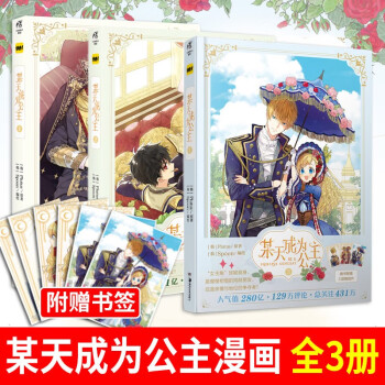 某天成为公主 3 首刷限定印签版 随书附赠3款明信片某天成为公主12快看漫画连载超人气青春少女漫画某天成为公主漫画全套3册 摘要书评试读 京东图书