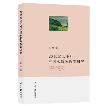 20世纪上半叶中国水彩画教育研究9787511562890人民日报