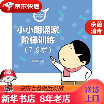 【新华书店 正版书籍】小朗诵家阶梯训练(7-9岁)邢捍国中国
