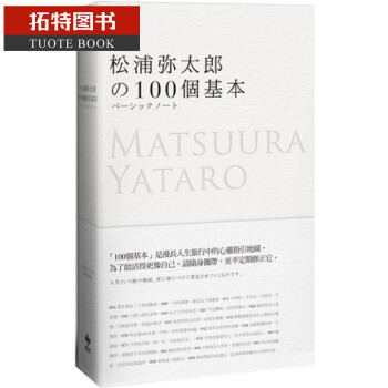 预售 松浦弥太郎的100个基本（新版）/台版港台图书