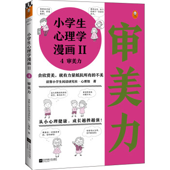 小学生心理学漫画 审美力 从小心理健康 成长越挫越强 帮助孩子容纳美 感知美 欣赏美 读客小学生阅读研究社 心理组 摘要书评试读 京东图书