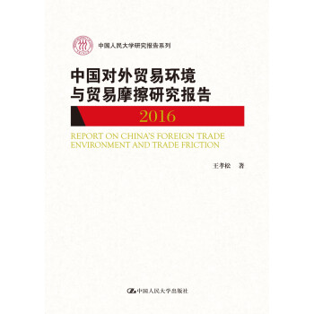 中国对外贸易环境与贸易摩擦研究报告(2016)pdf/doc/txt格式电子书下载