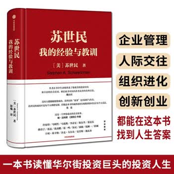 正版出售 苏世民我的经验与教训苏世民和黑石创始人的投资人生商业管理苏世民 摘要书评试读 京东图书