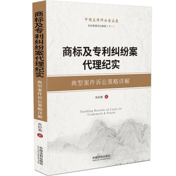 商标及专利纠纷案代理纪实 典型案件诉讼策略详解 朱妙春 摘要书评试读 京东图书