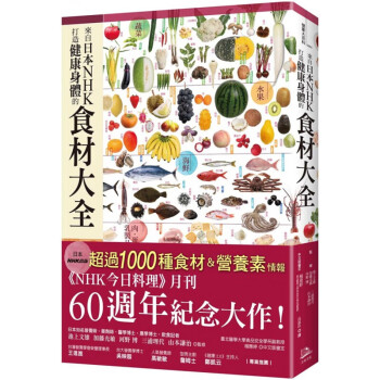 现货港台原版 来自日本NHK 打造健康身体的食材大全 完整收录过1000种食材营养素情报美