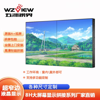五洲视界（WZVIEW） 超窄边液晶拼接屏3.5MM亮度500cd/m2安防监控会议无缝大屏幕显示器 46寸WZ-461-8HGLED（3.5mm）