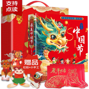 中国传统节日3D立体书 最美中国节盒装 （送折纸+红包 年货节送礼佳品）中国传统节日立体绘本