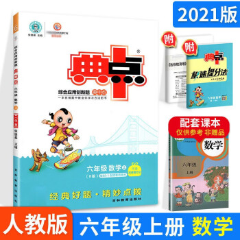 2021秋典中点典点六年级上册数学人教版RJ典中典6年级数学上学期课本同步练习题卷训练册综合应用_六年级学习资料2021秋典中点典点六年级上册数学人教版RJ典中典6年级数学上学期课本同步练习题卷训练册综合应用