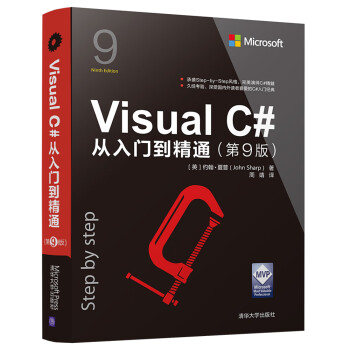 Visual C#从入门到精通（第9版）