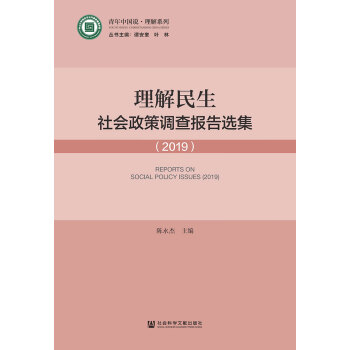 理解民生：社会政策调查报告选集（2019）pdf/doc/txt格式电子书下载