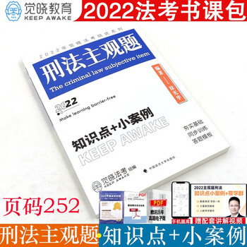 2022司法考试 觉晓法考 法考 法考主观题 司法考试主观题