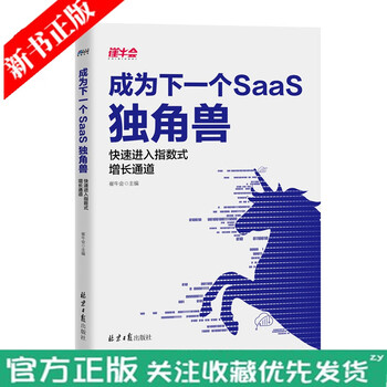 现货成为下一个saas独角兽快速进入指数式增长通道崔牛会 著市场营销创业投资企业发展经营与管 摘要书评试读 京东图书