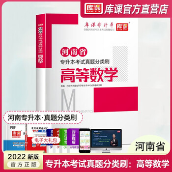 官方天一库课2022年版河南专升本英语高数教材高等数学公共英语历年真题试卷统招应届生理工类专科升本科必刷2000题章节题库全套河南省专升本考试用书复习资料真题试卷河南专升本教材 【高等数学单科】真题分