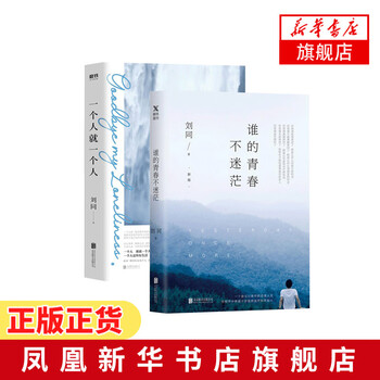 一个人就一个人+谁的青春不迷茫