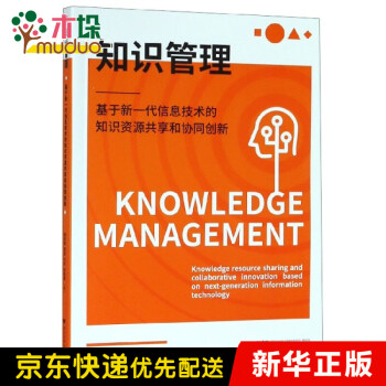 知识管理--基于新一代信息技术的知识资源共享和协同创新