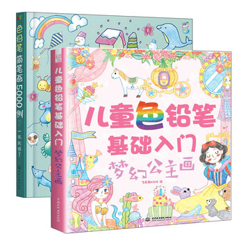 儿童色铅笔基础入门梦幻公主画 色铅笔简笔画5000例素描彩铅小孩学画漫画绘画小学生简笔画大全成人涂色书大全漫画 摘要书评试读 京东图书 儿童色铅笔基础入门梦幻公主画 色铅笔简笔画5000例素描彩铅小孩学画漫画绘画小学生简笔画大全成人涂色书大全漫画 摘要书评试读 京东图书