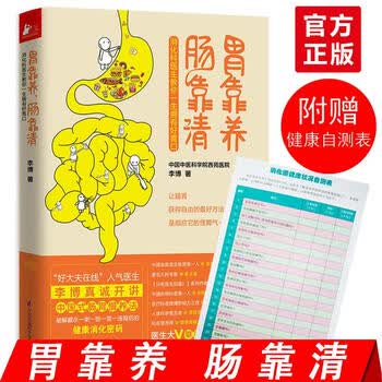 胃靠养肠靠清李博肠胃调理书消化不良便秘腹泻慢性胃炎常见肠胃病肠道排毒清肠通便饮食起居运动调理肠胃养护养生书 摘要书评试读 京东图书